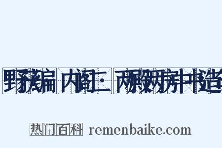 野获编·内阁二·两殿两房中书造句是什么意思的图片